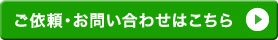 ご依頼・お問い合わせはこちら