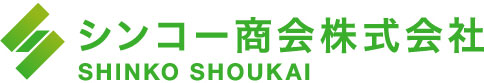 シンコー商会株式会社