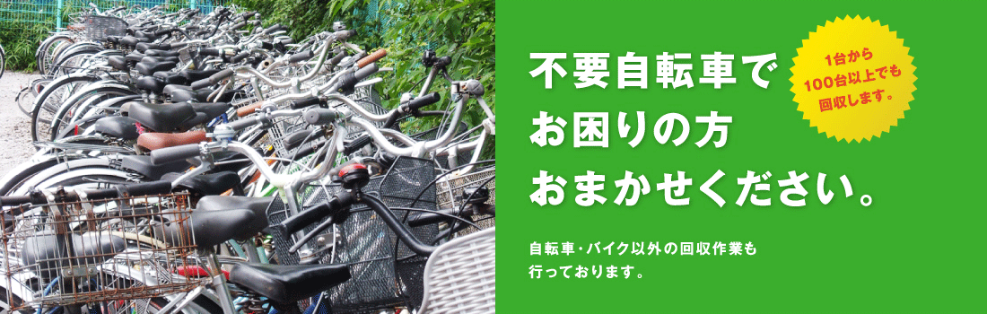 不要自転車でお困りの方おまかせください。自転車・バイク以外の回収作業も
行っております。