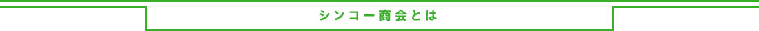 シンコー商会とは