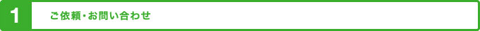 ご依頼・お問い合わせ