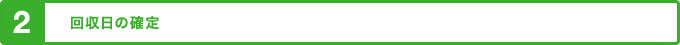 回収日の確定