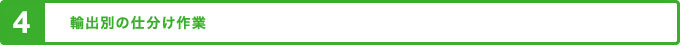 輸出別の仕分け作業