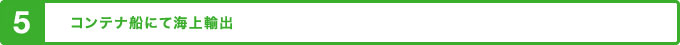 コンテナ船にて海上輸出