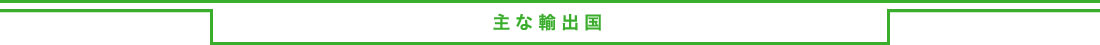 主な輸出国