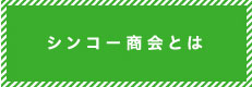 シンコー商会とは