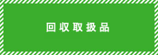 回収取扱品